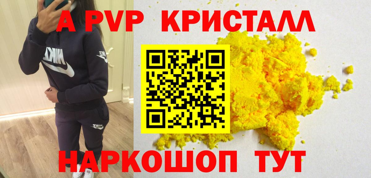 А ПВП Crystall Бердск