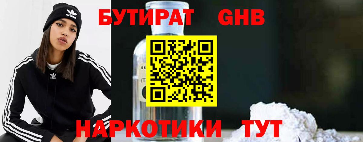 БУТИРАТ GHB  Вход с VPN  Бутират  Бердск 