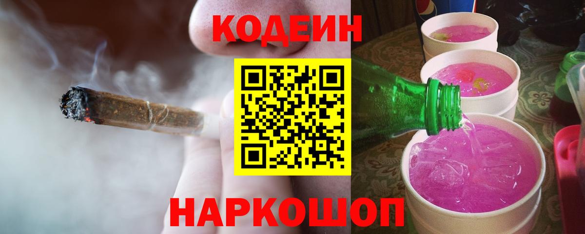 Кодеин Purple Drank Бердск