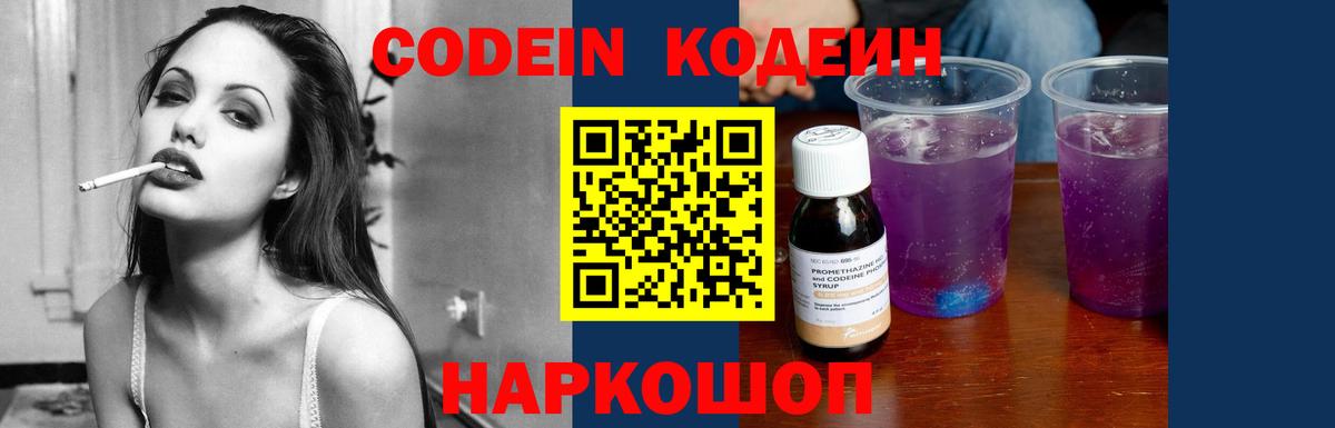 Кодеин Purple Drank  Кодеиновый сироп Lean Purple Drank  Вход с VPN  Бердск 